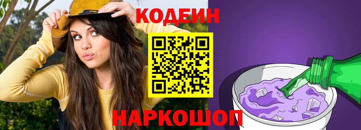 Кодеин Purple Drank Полевской